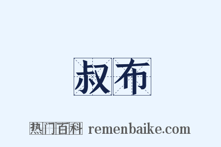 叔布是什么意思的图片